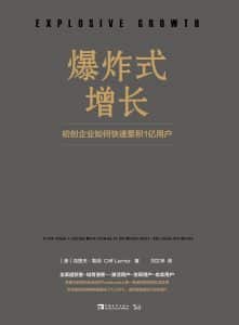 爆炸式增长, the China edition of Explosive Growth