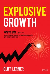폭발적 성장, the South Korea edition of Explosive Growth