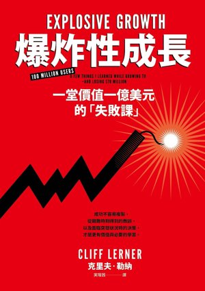 爆炸性成長, the Taiwan edition of Explosive Growth
